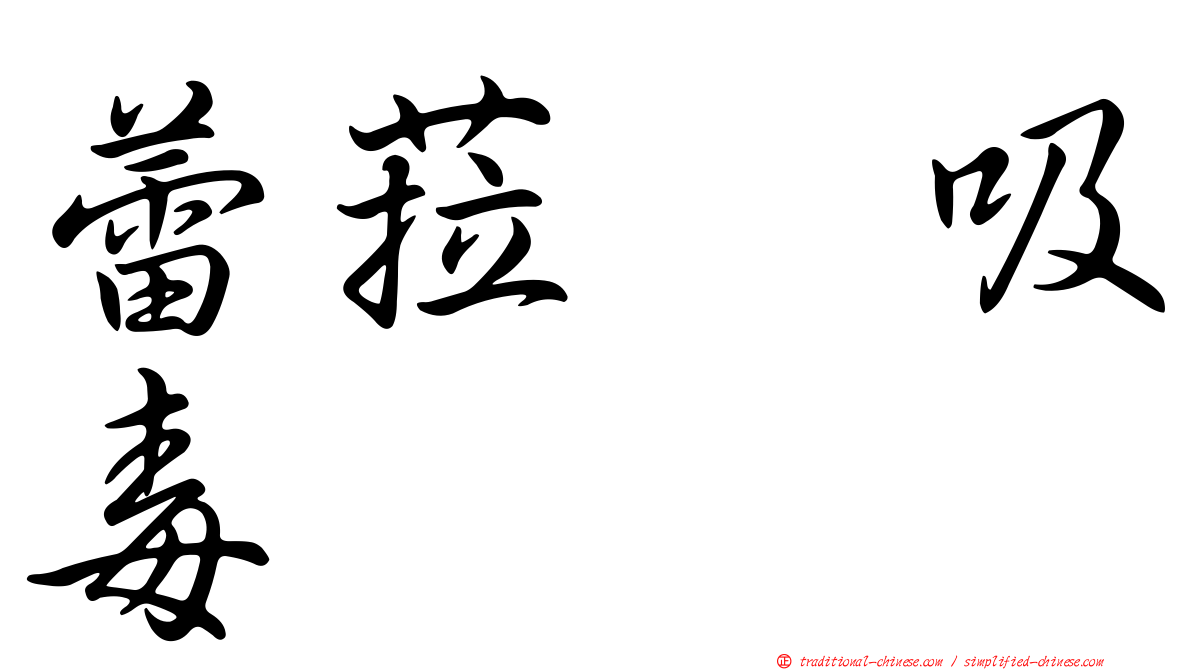 蕾菈　吸毒